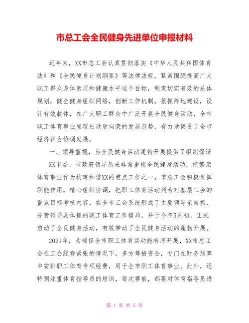 市总工会全民健身先进单位申报材料.doc