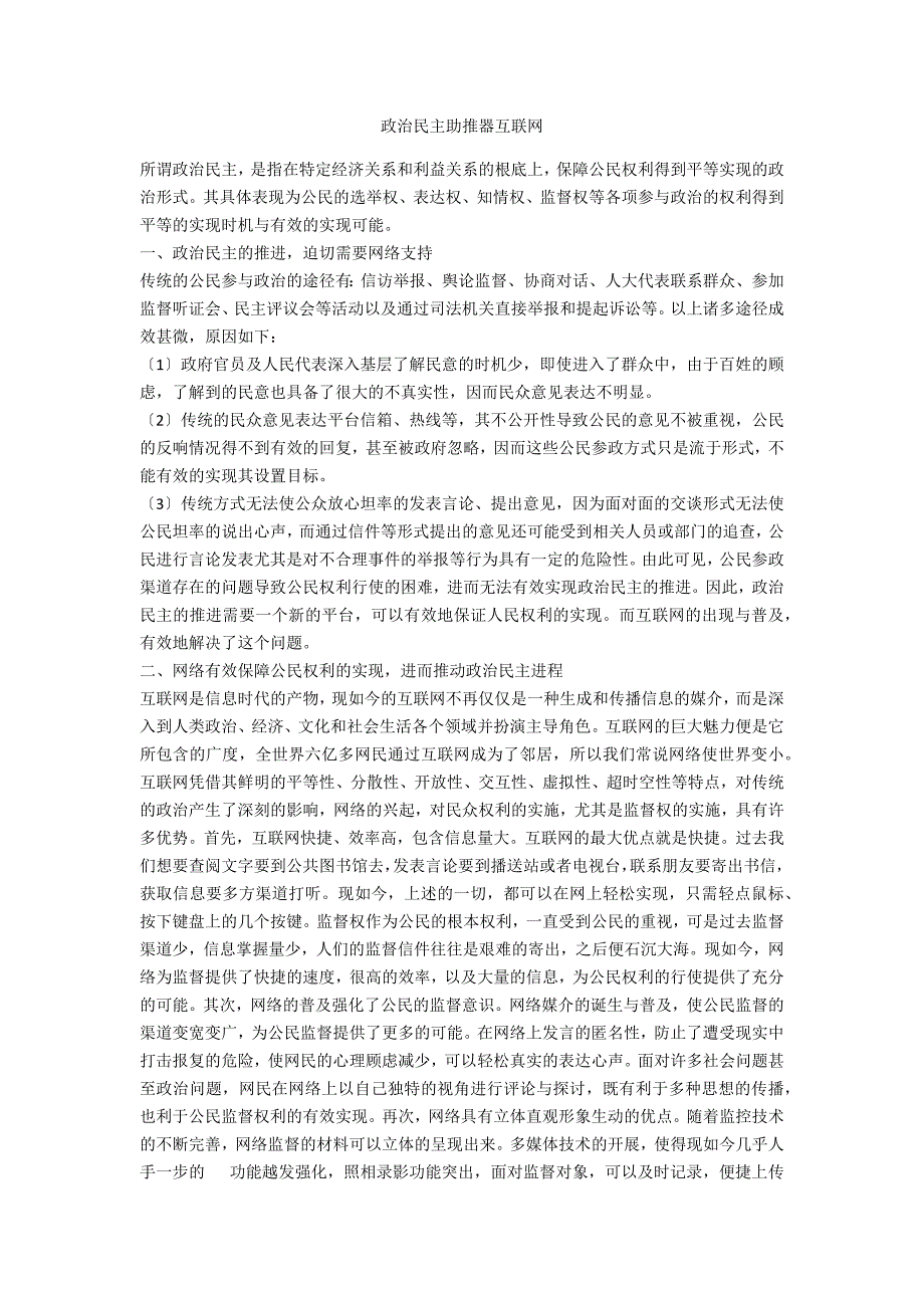 政治民主助推器互联网.doc_第1页