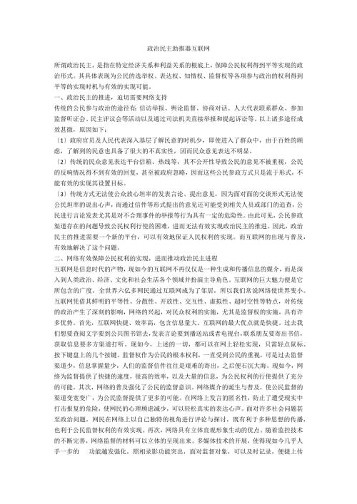 政治民主助推器互联网.doc