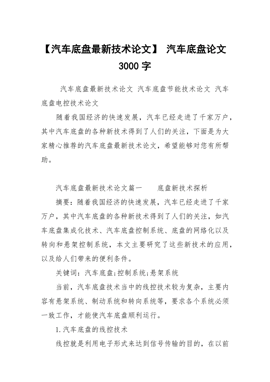 汽车底盘最新技术论文汽车底盘论文3000字.docx_第1页