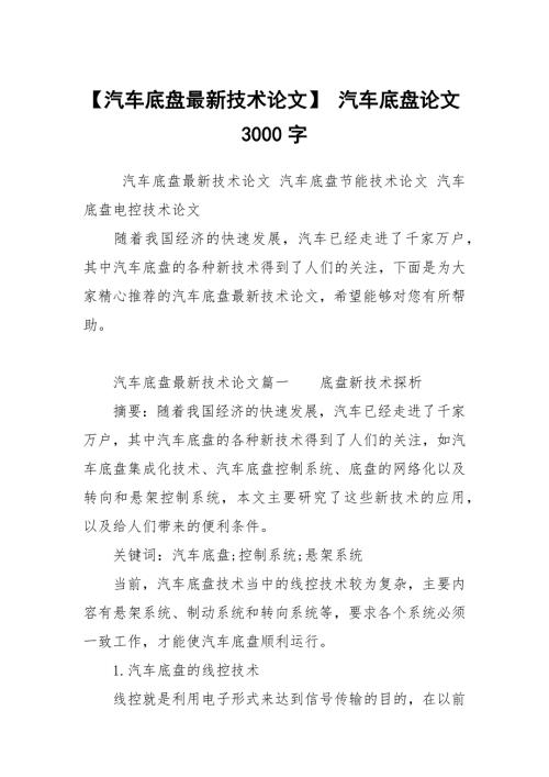 汽车底盘最新技术论文汽车底盘论文3000字.docx