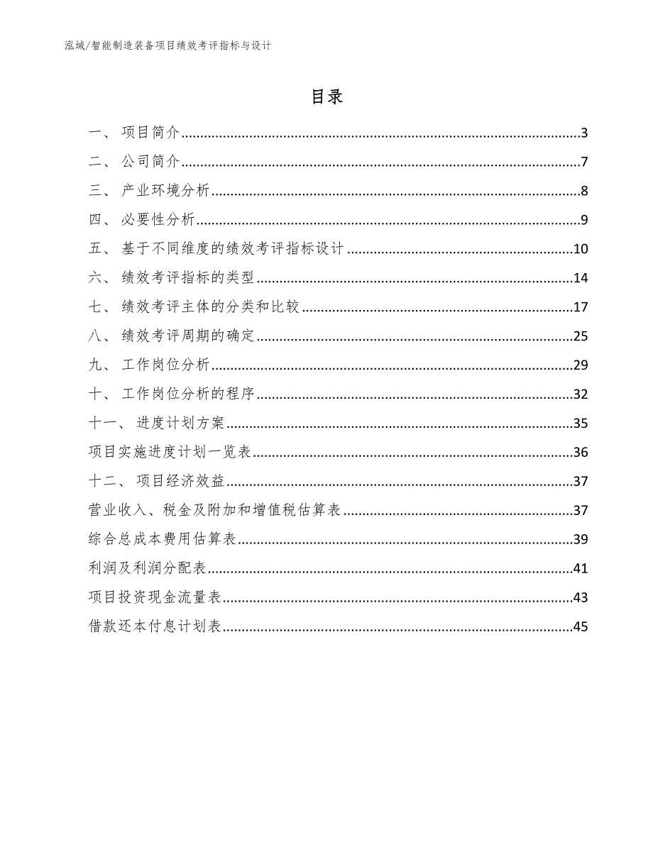 智能制造装备项目绩效考评指标与设计范文.docx_第2页