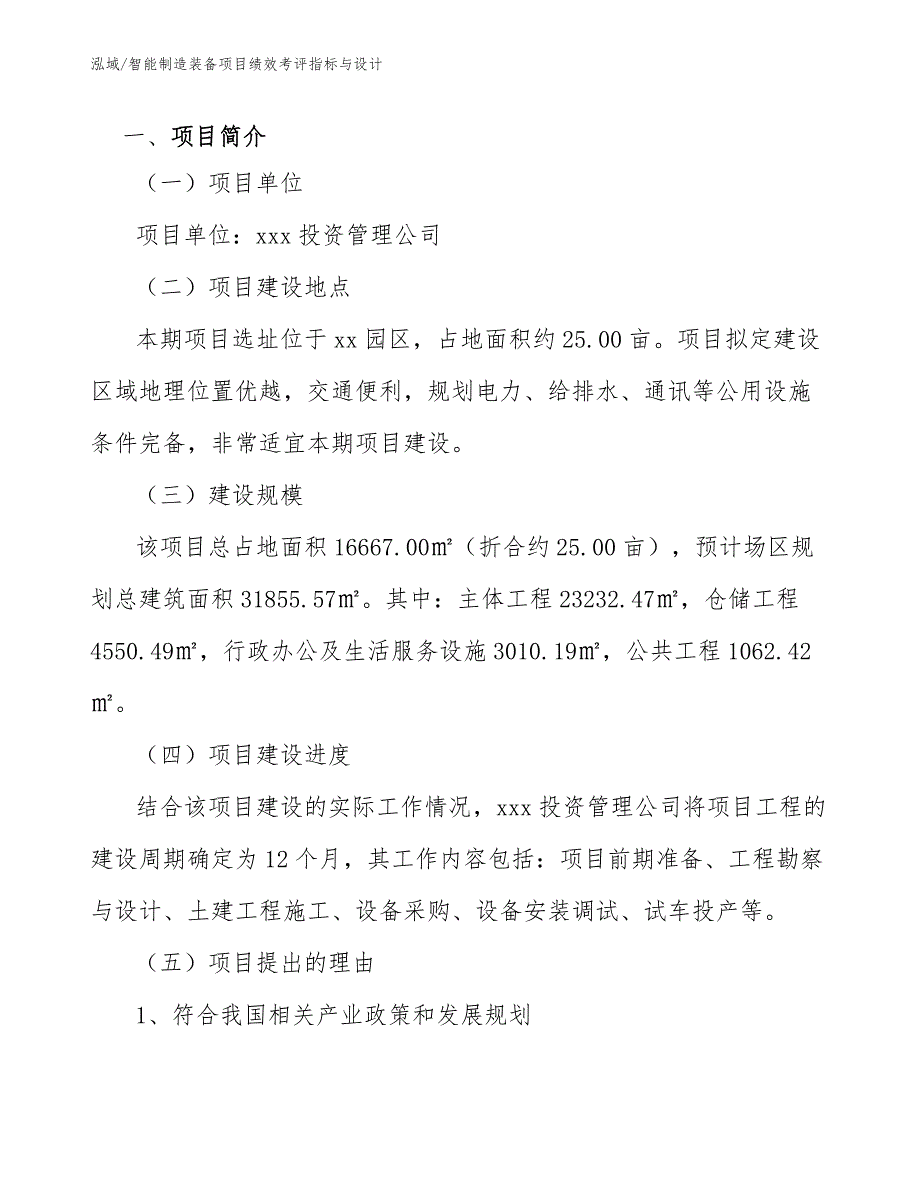 智能制造装备项目绩效考评指标与设计范文.docx_第3页