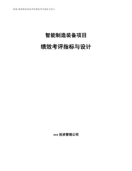 智能制造装备项目绩效考评指标与设计范文.docx