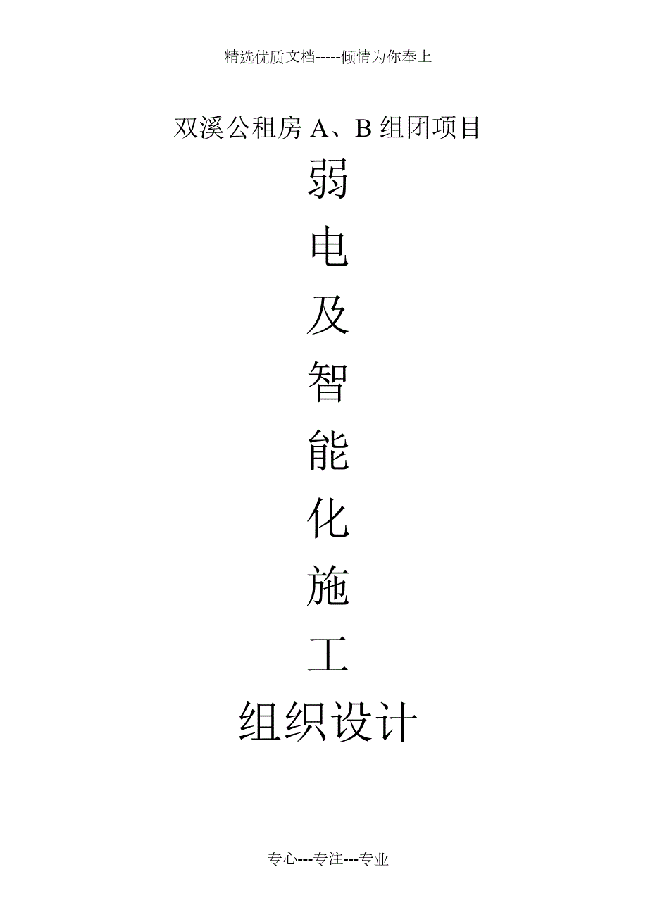 智能化施工组织设计方案共60页.doc_第1页