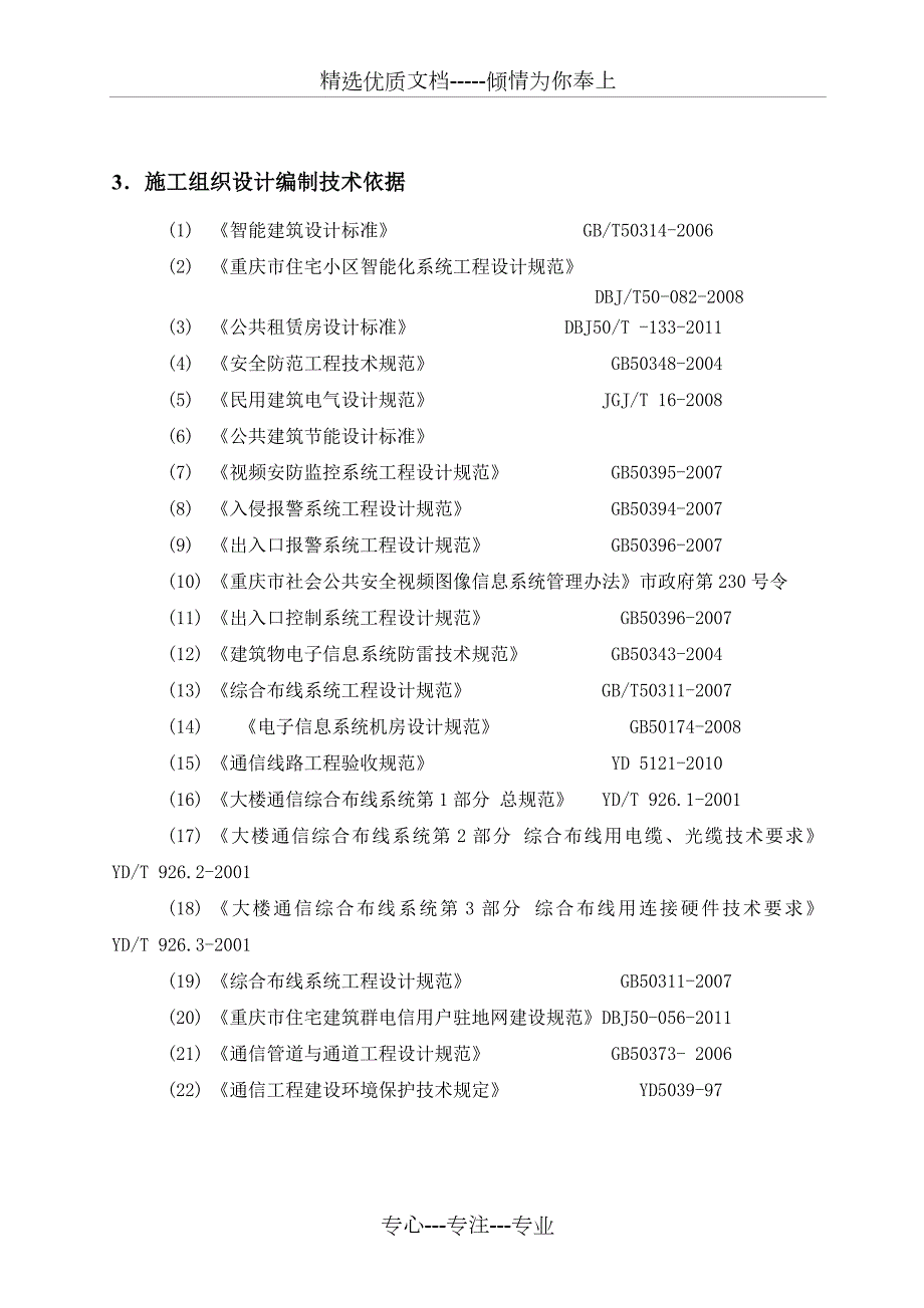 智能化施工组织设计方案共60页.doc_第3页