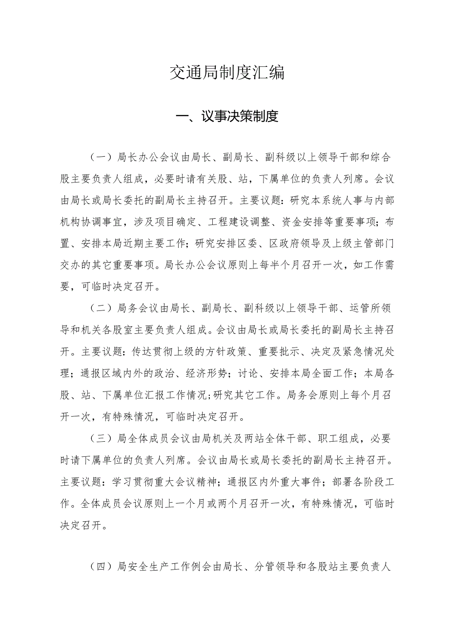交通局制度汇编.docx_第1页
