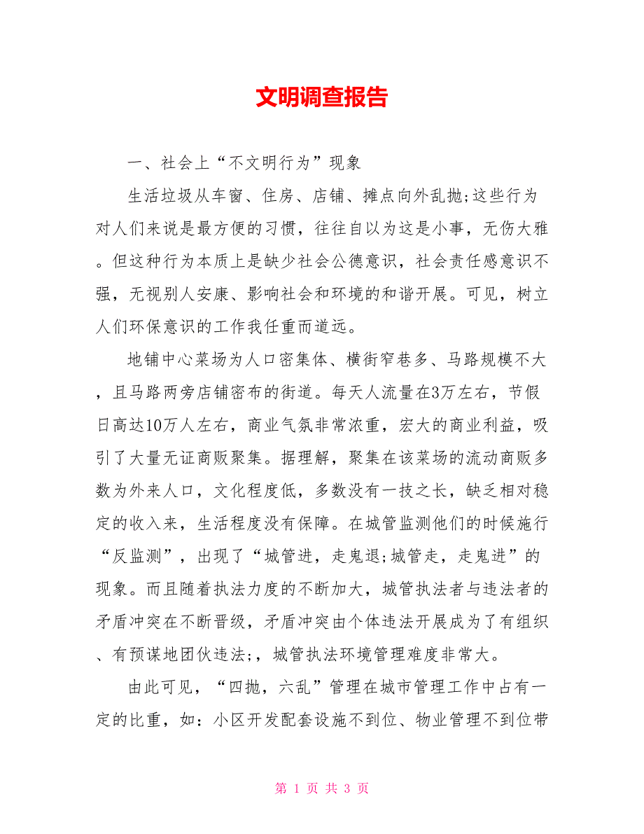 文明调查报告.doc_第1页
