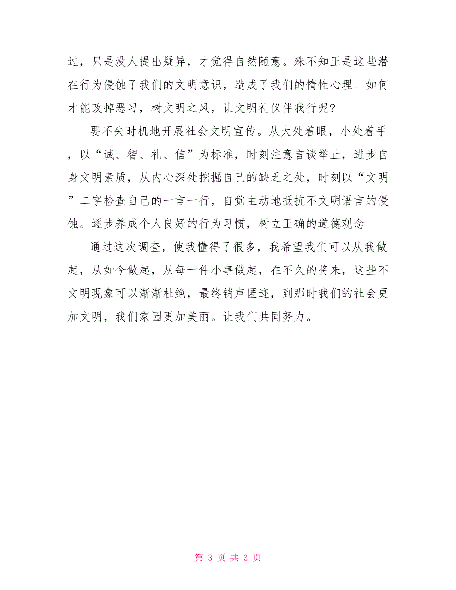 文明调查报告.doc_第3页