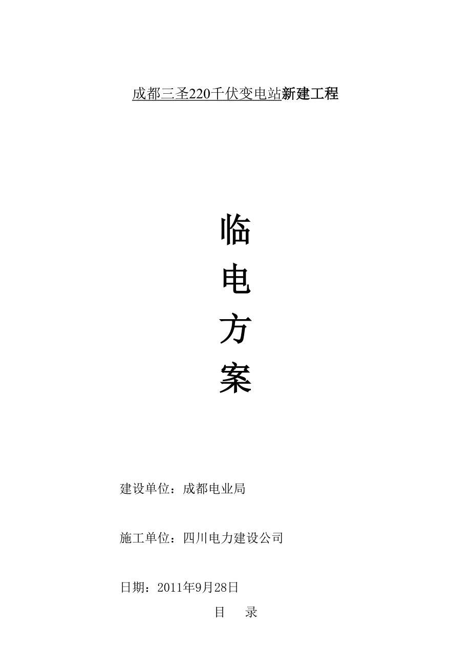某新建电站临电施工方案.doc_第1页
