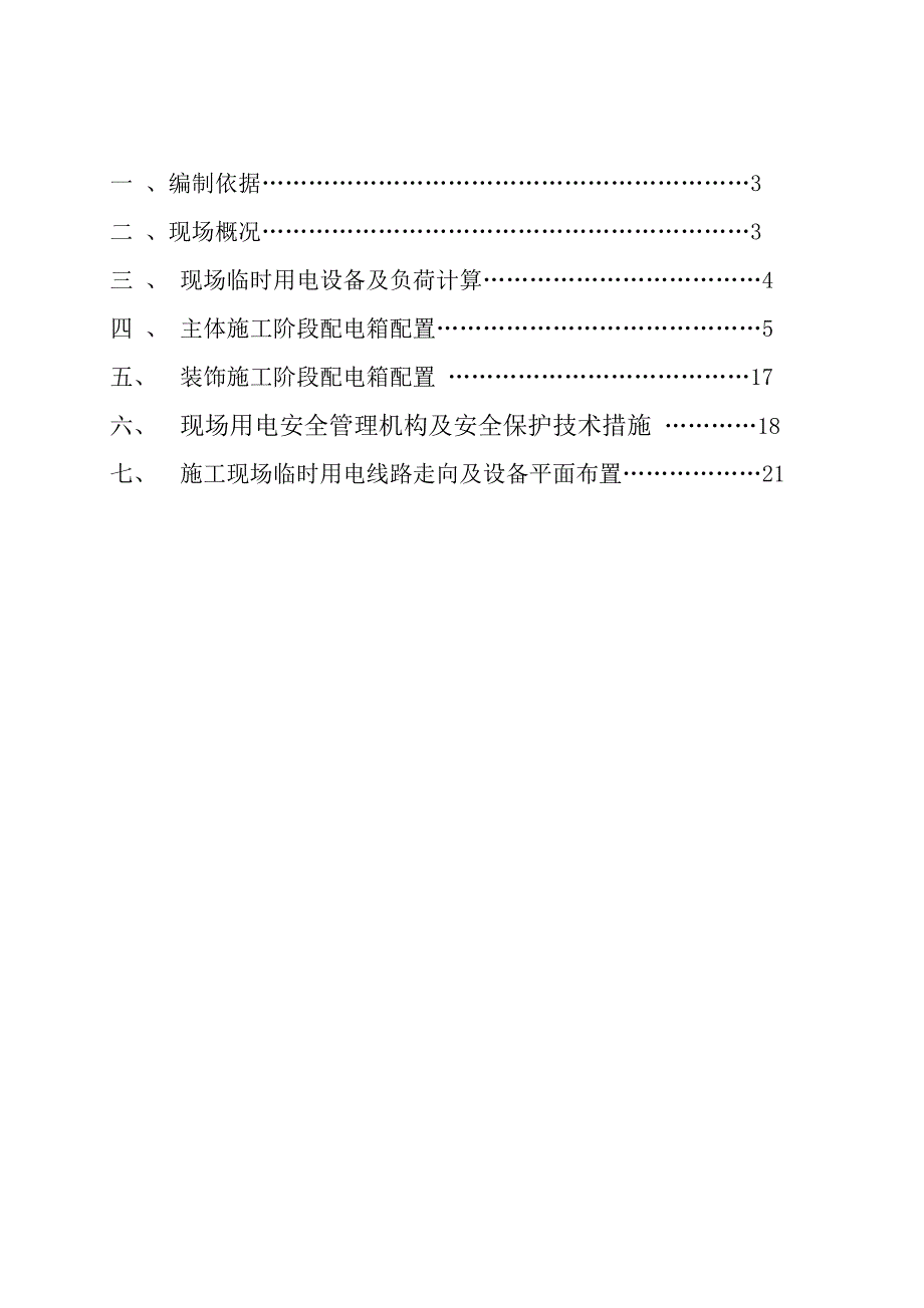 某新建电站临电施工方案.doc_第2页