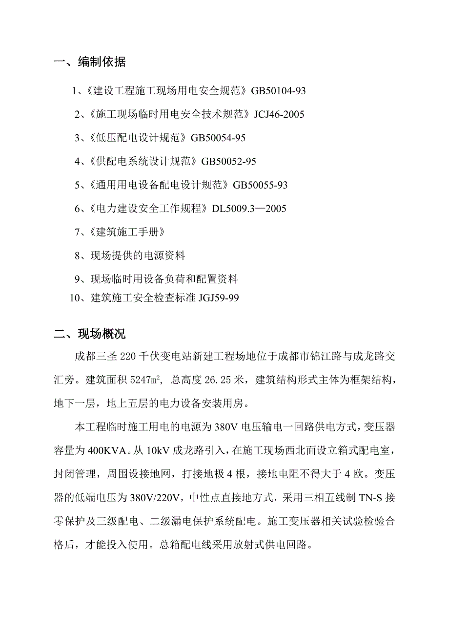 某新建电站临电施工方案.doc_第3页