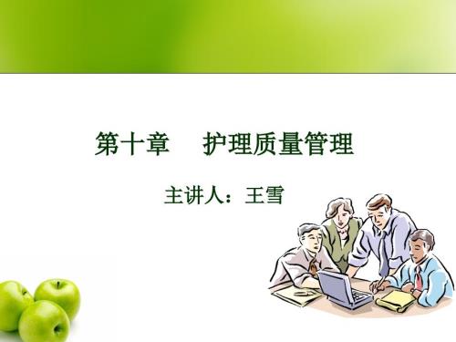 护理管理学本护理质量管理ppt课件.ppt