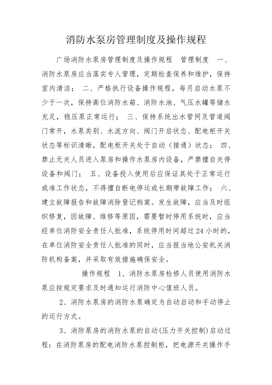 消防水泵房管理制度及操作规程.doc_第1页