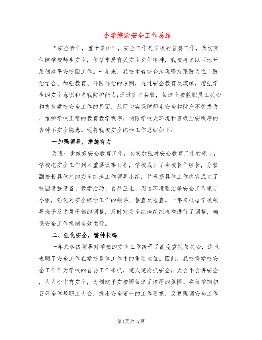 小学综治安全工作总结5篇.doc_第1页