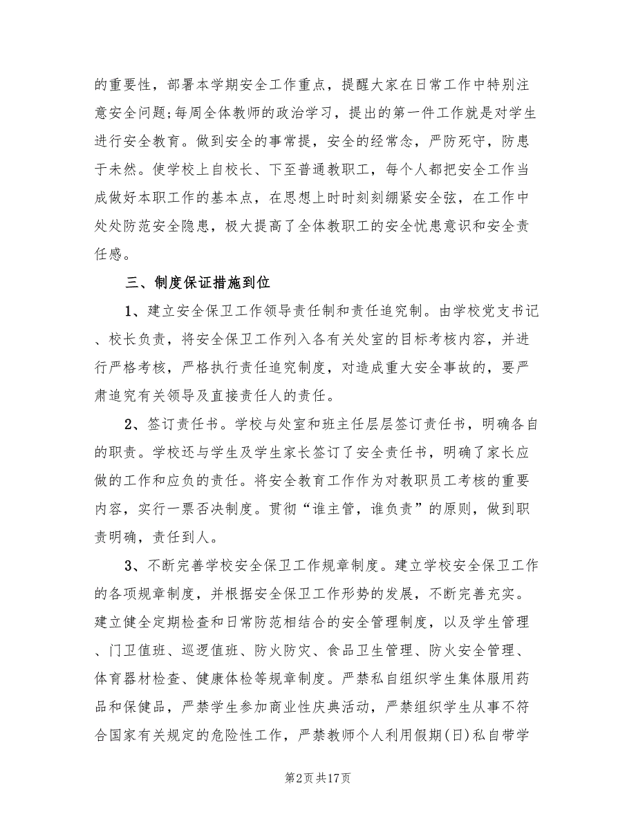 小学综治安全工作总结5篇.doc_第2页