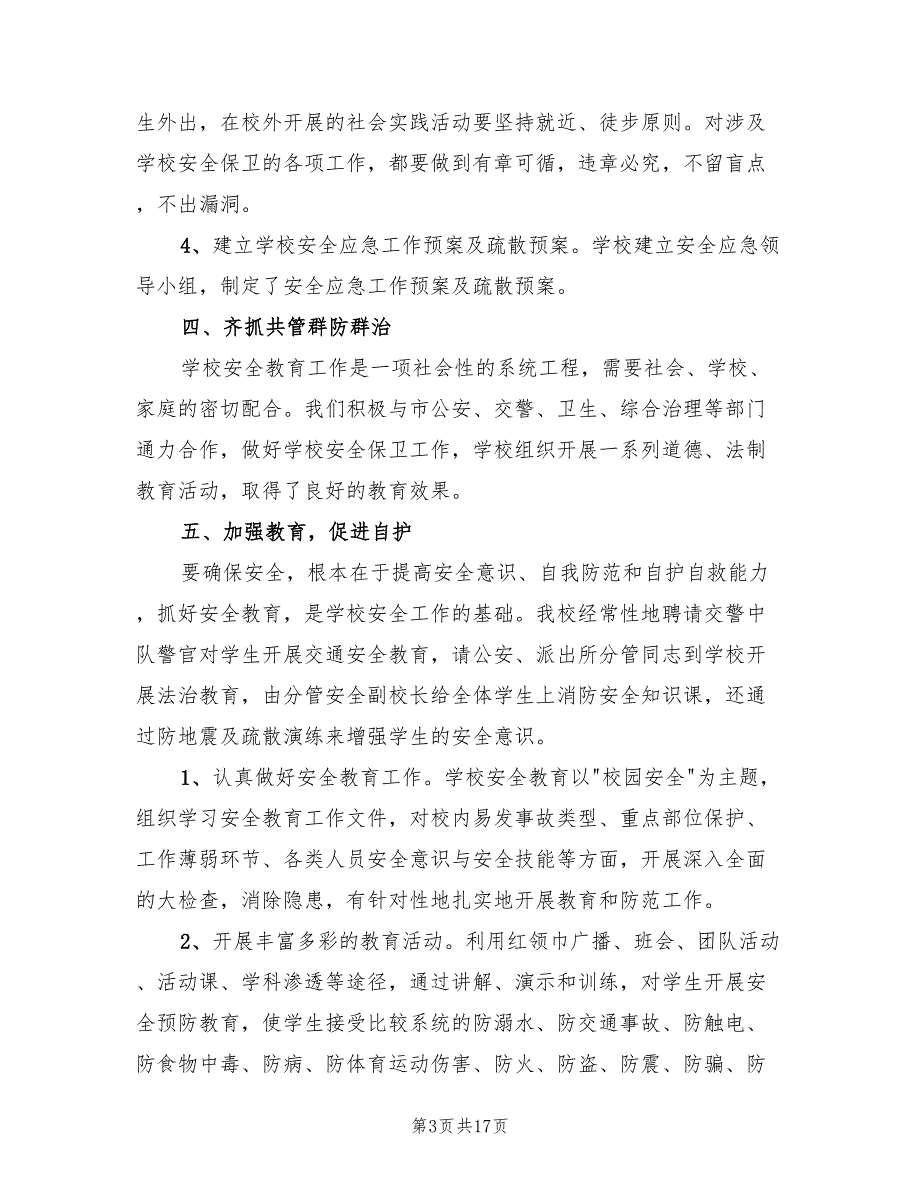 小学综治安全工作总结5篇.doc_第3页
