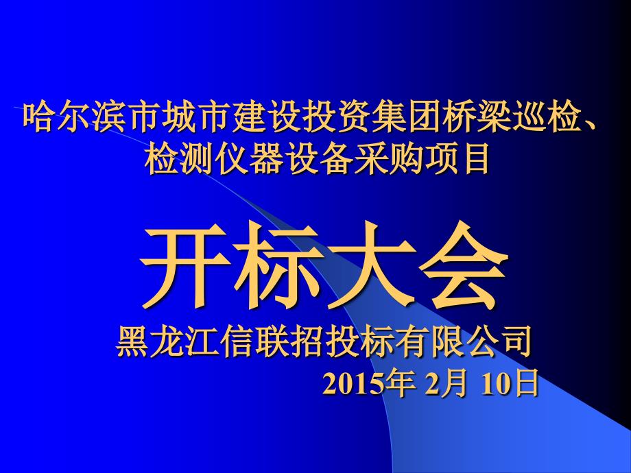 开标大会会标PPT课件.ppt_第1页