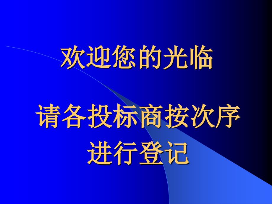 开标大会会标PPT课件.ppt_第3页