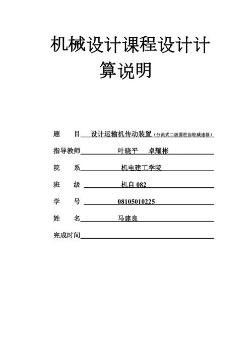 机设计分流式二级直齿圆柱齿轮减速器.doc