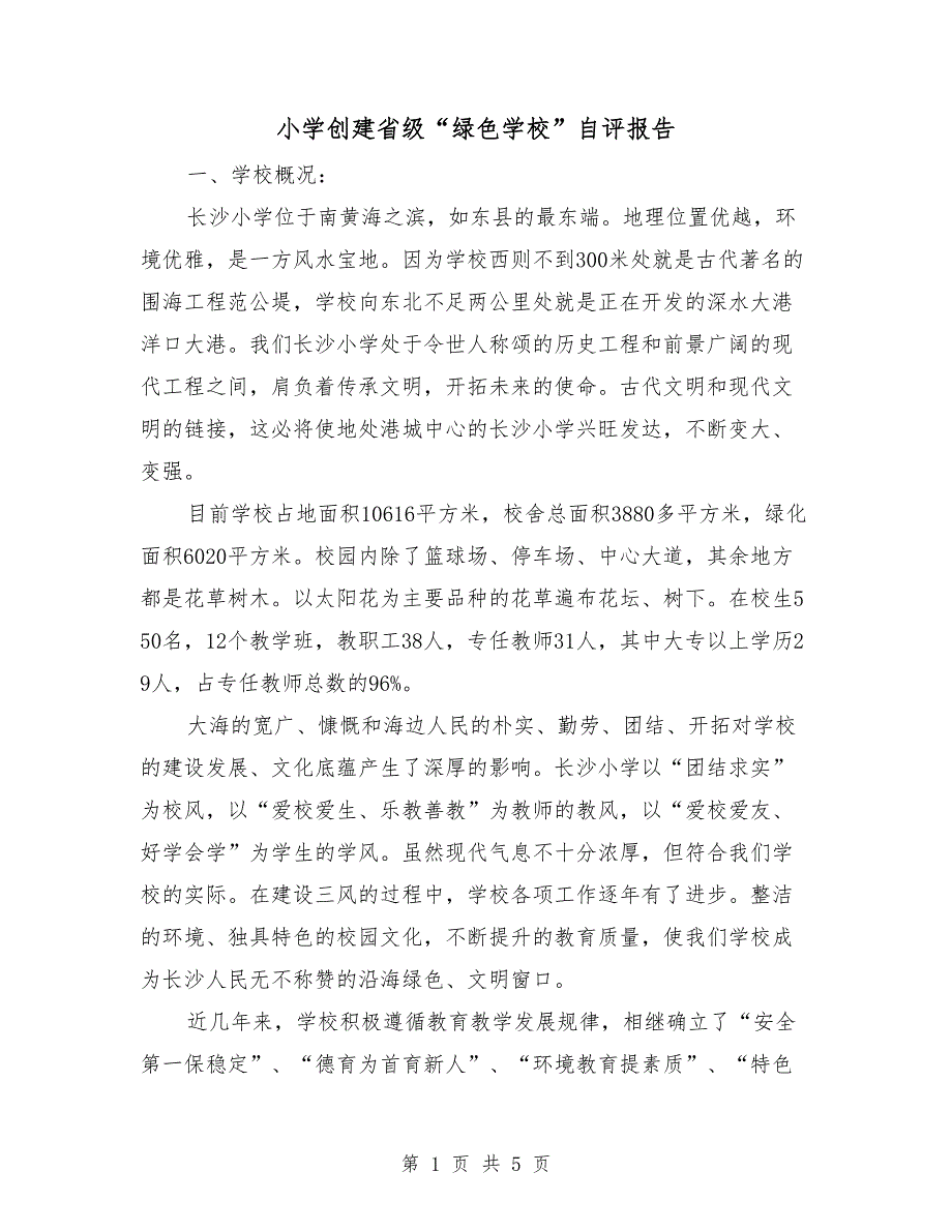 小学创建省级绿色学校自评报告.doc_第1页