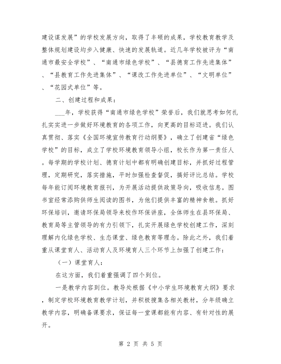小学创建省级绿色学校自评报告.doc_第2页