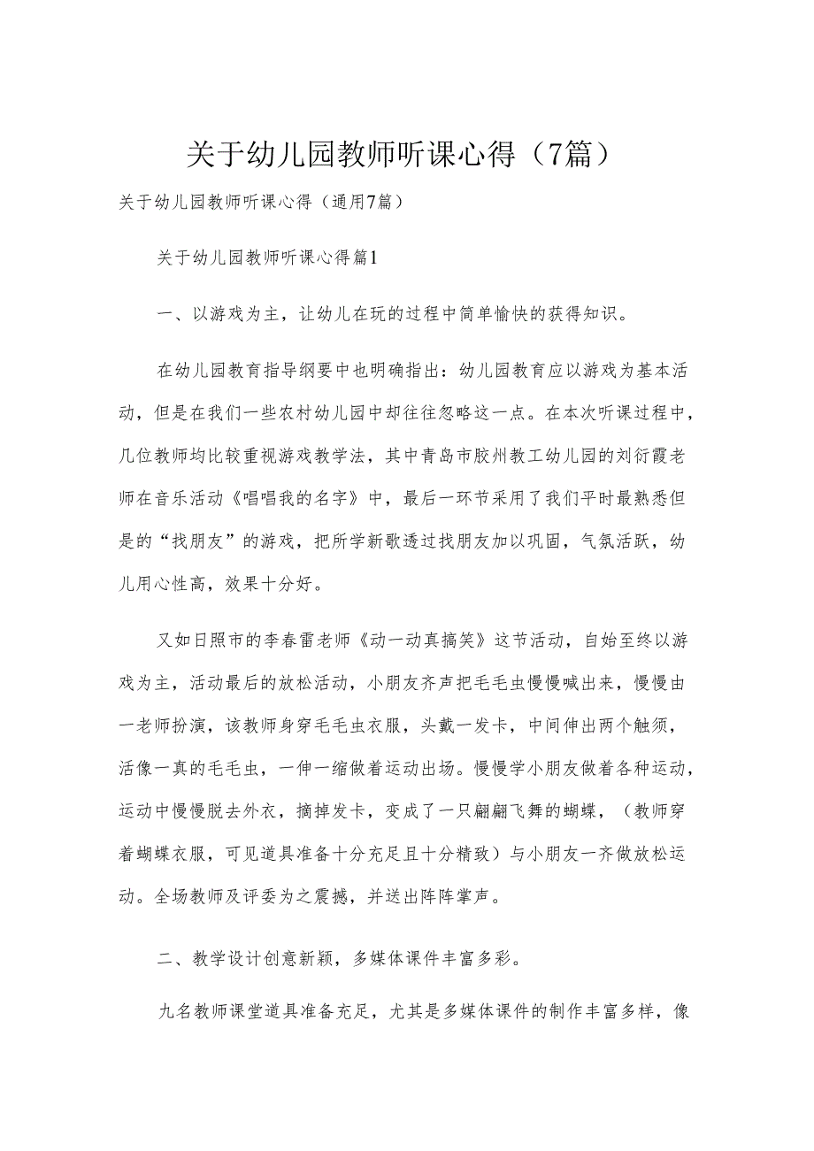 关于幼儿园教师听课心得（7篇）.docx_第1页