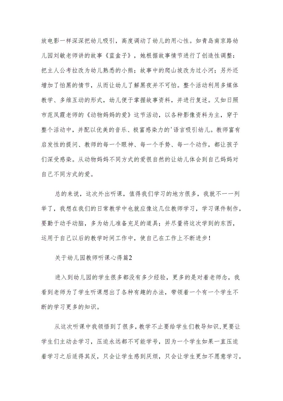 关于幼儿园教师听课心得（7篇）.docx_第2页