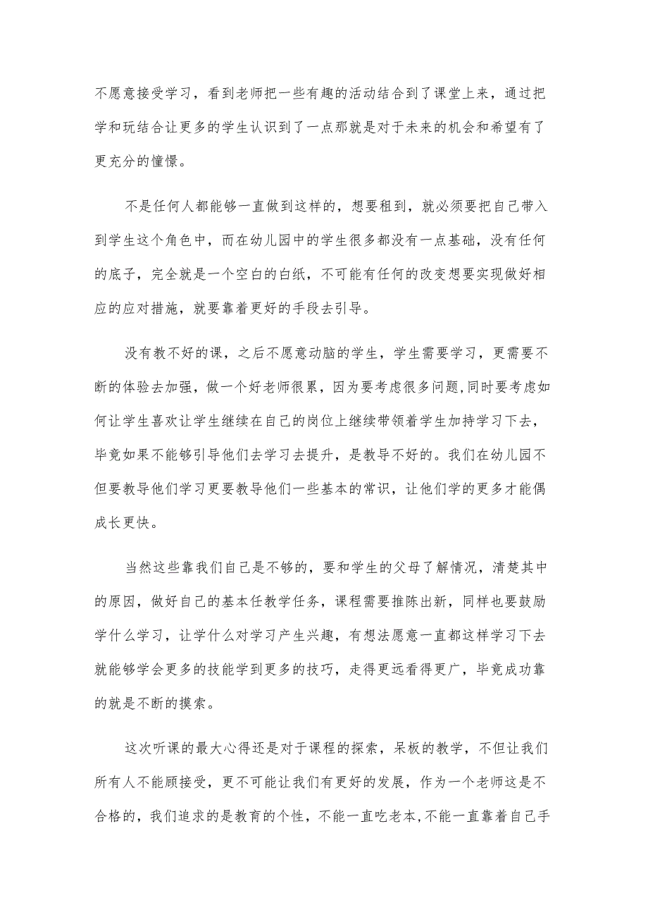 关于幼儿园教师听课心得（7篇）.docx_第3页