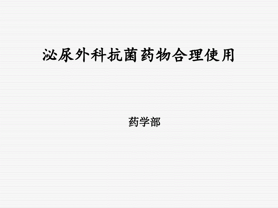 泌尿外科抗菌药物合理使用PPT课件.ppt_第2页
