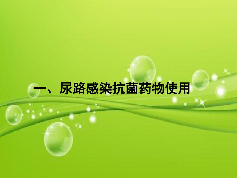 泌尿外科抗菌药物合理使用PPT课件.ppt_第3页