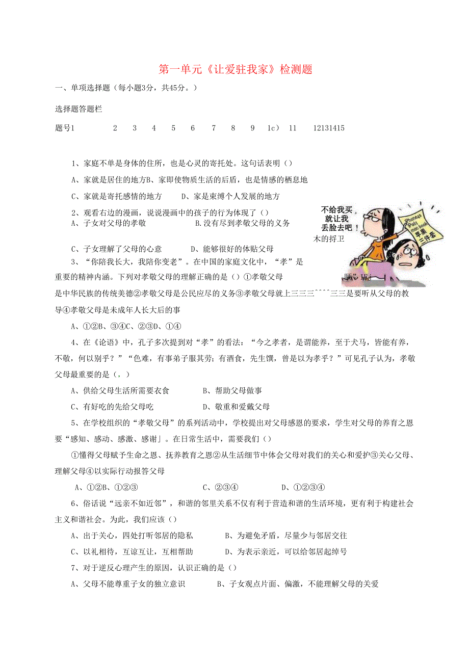 八年级道德与法治上册第一单元让爱驻我家检测题无答案鲁人版六三制.docx_第1页