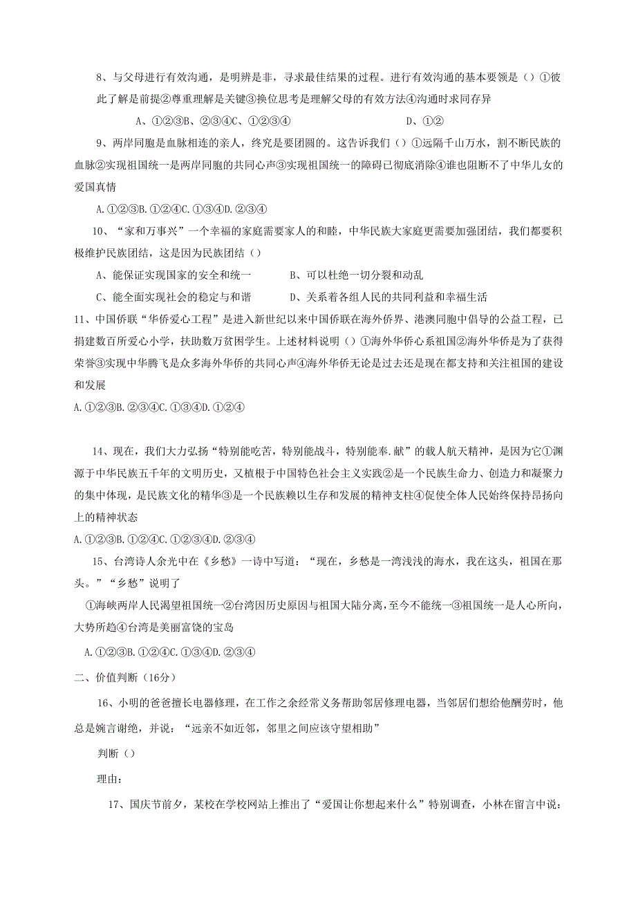 八年级道德与法治上册第一单元让爱驻我家检测题无答案鲁人版六三制.docx_第3页