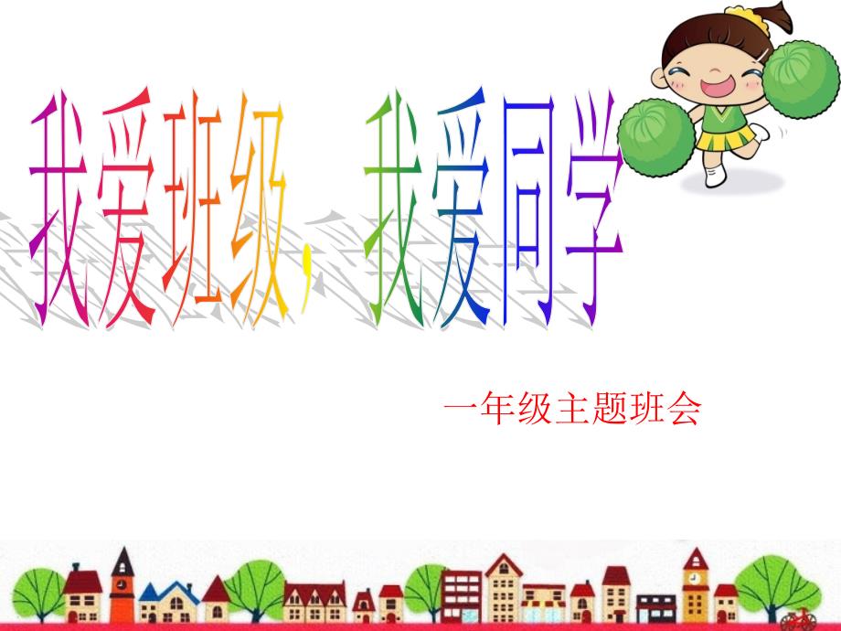 我爱班级我爱同学主题班会.ppt_第1页
