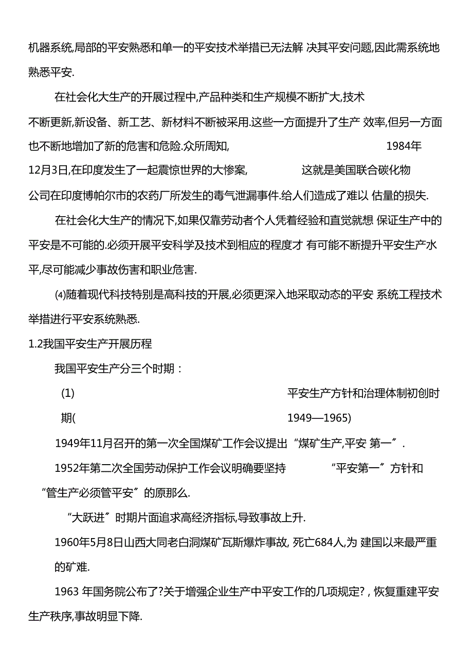我国安全生产发展历程及安全科学的发展.docx_第2页