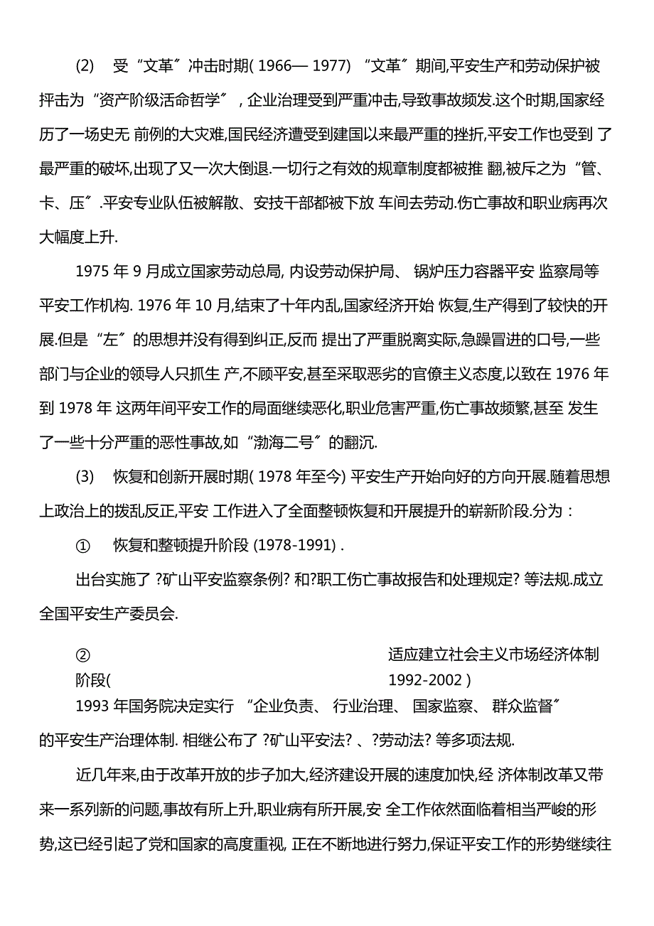 我国安全生产发展历程及安全科学的发展.docx_第3页