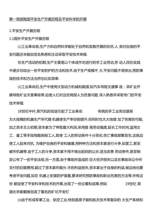 我国安全生产发展历程及安全科学的发展.docx