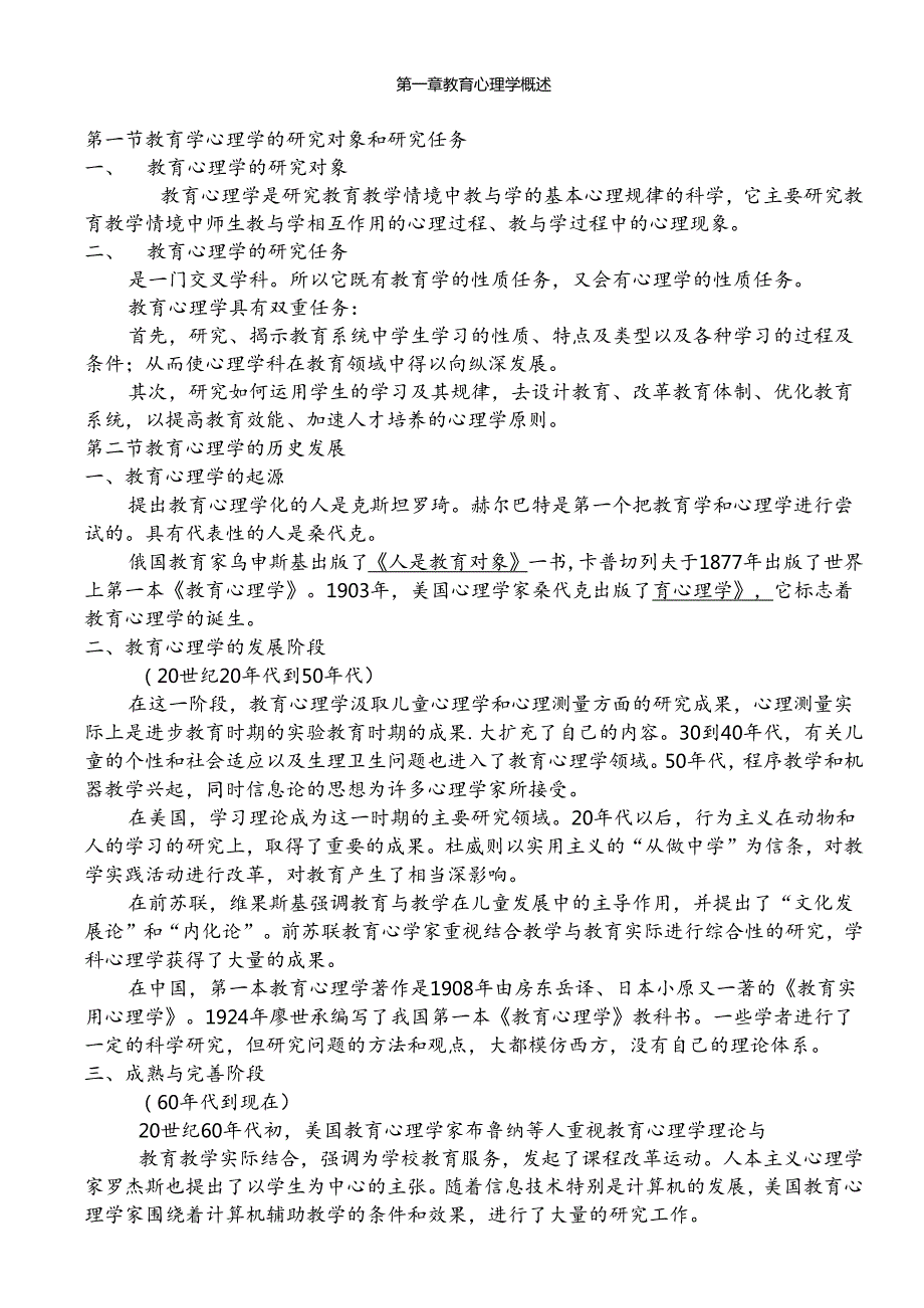 陈琦、刘儒德当代教育心理学考研笔记1.docx_第1页