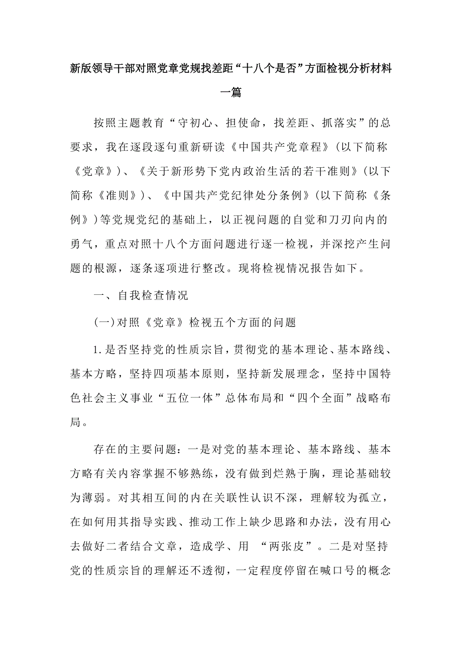 新版领导干部照党章党规找差距方面检视分析材料一篇.docx_第1页