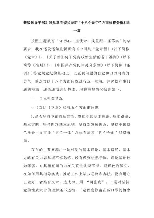 新版领导干部照党章党规找差距方面检视分析材料一篇.docx