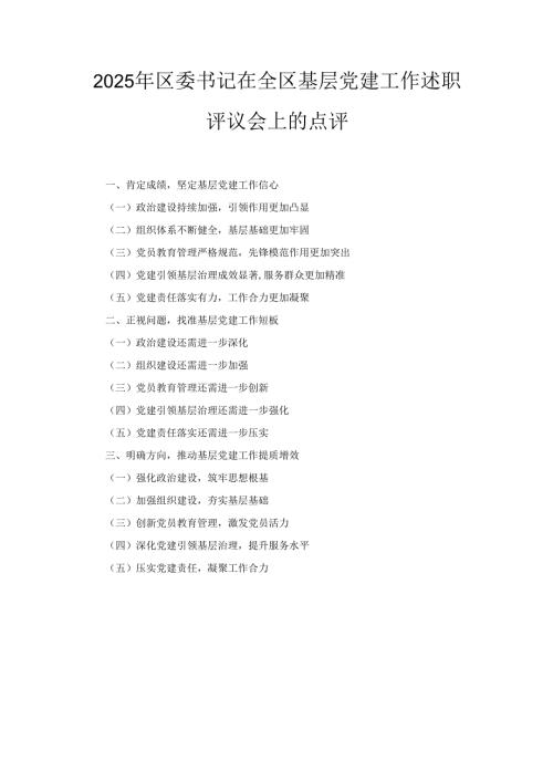 2025年区委书记在全区基层党建工作述职评议会上的点评.docx
