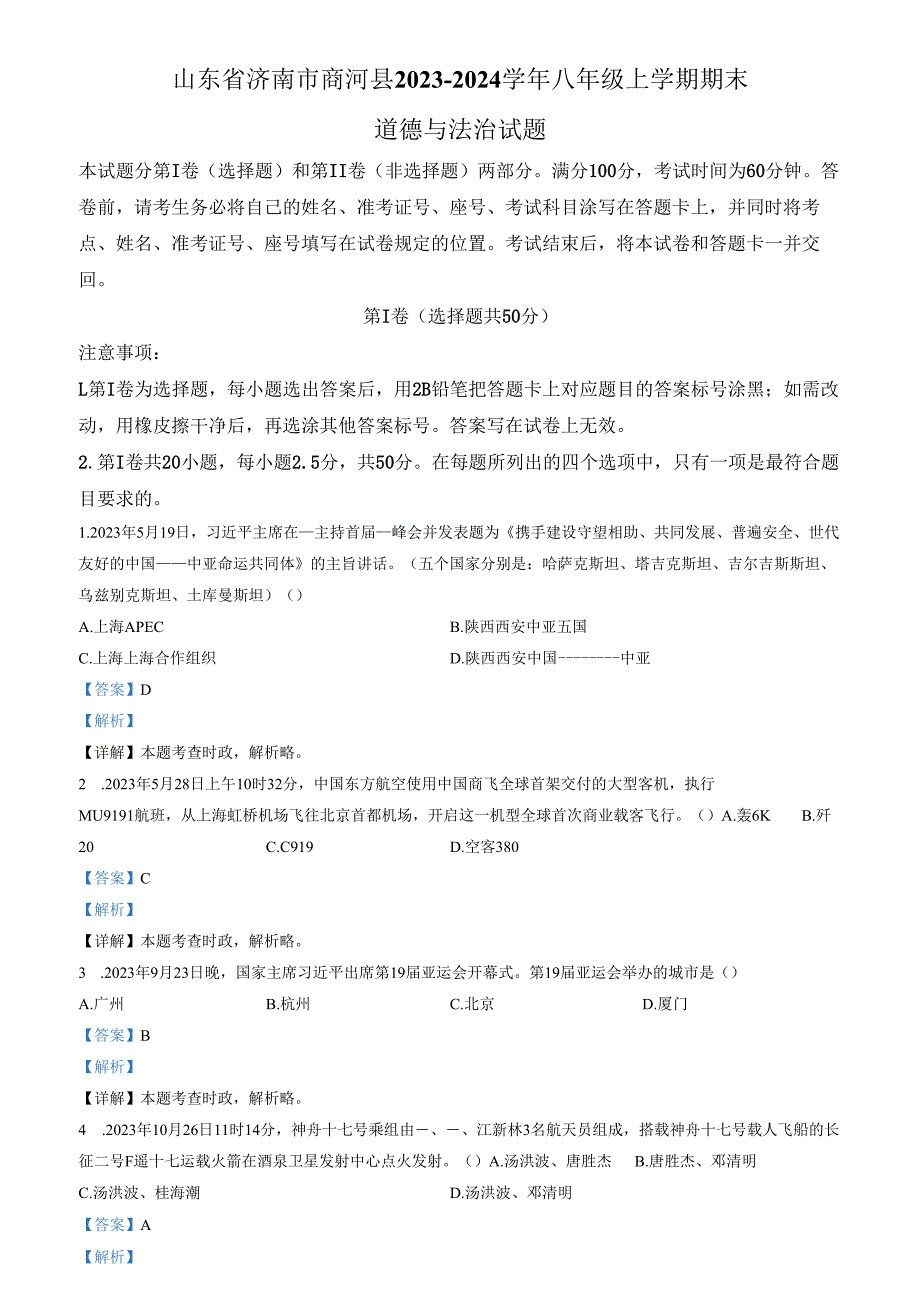 精品解析：山东省济南市商河县2023-2024学年八年级上学期期末道德与法治试题（解析版）.docx_第1页