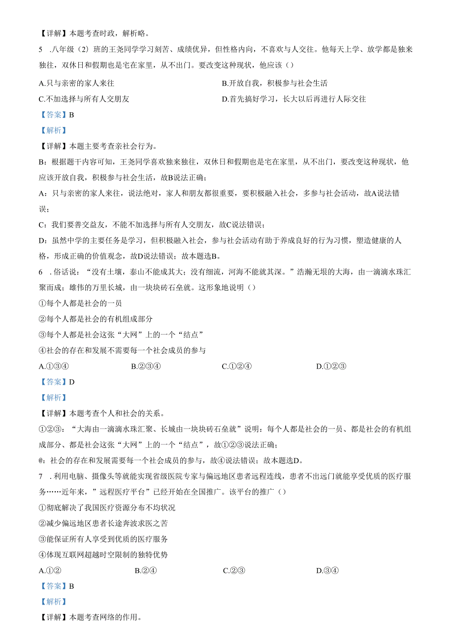 精品解析：山东省济南市商河县2023-2024学年八年级上学期期末道德与法治试题（解析版）.docx_第2页