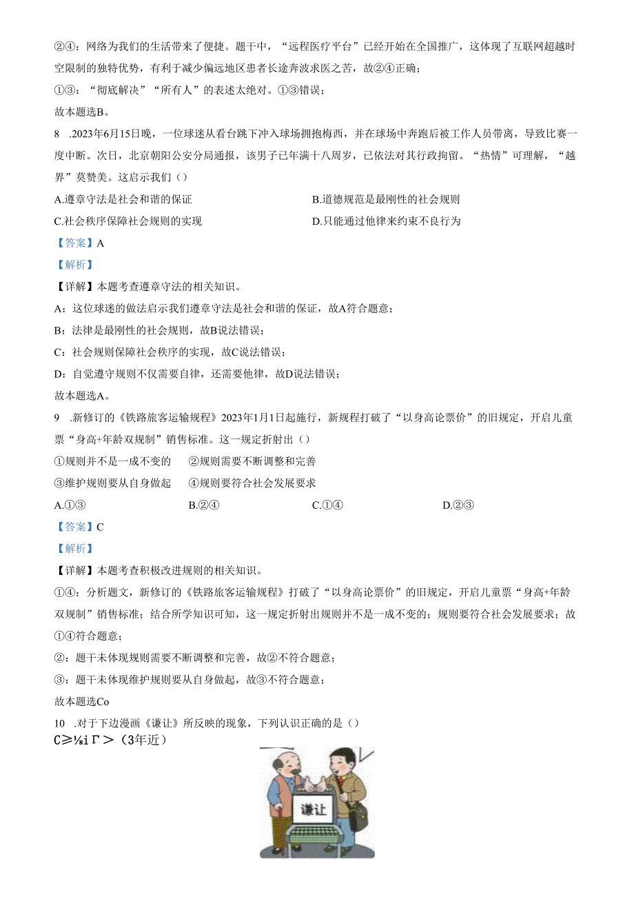 精品解析：山东省济南市商河县2023-2024学年八年级上学期期末道德与法治试题（解析版）.docx_第3页