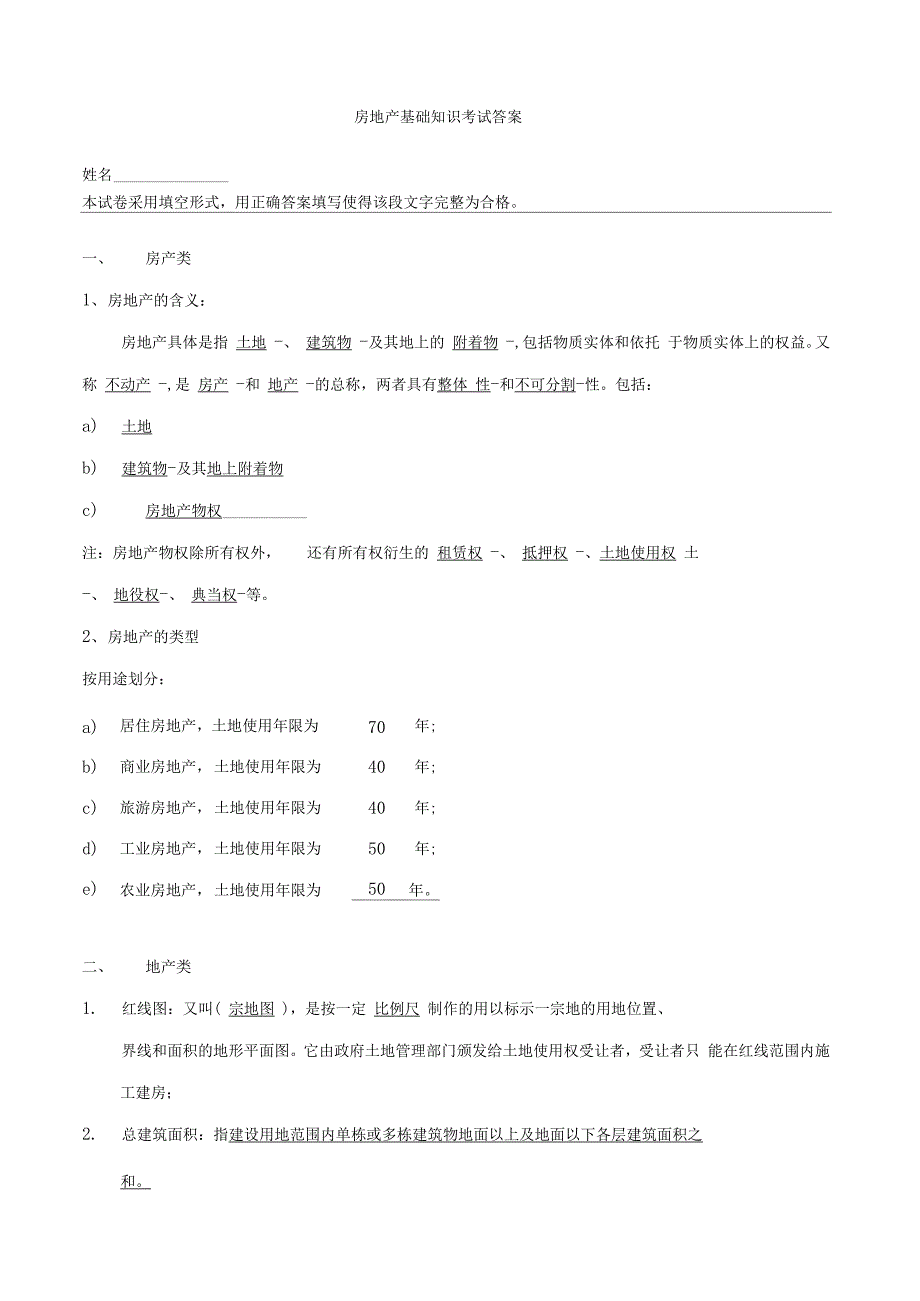 房地产基础知识考试题带答案精品.doc_第1页