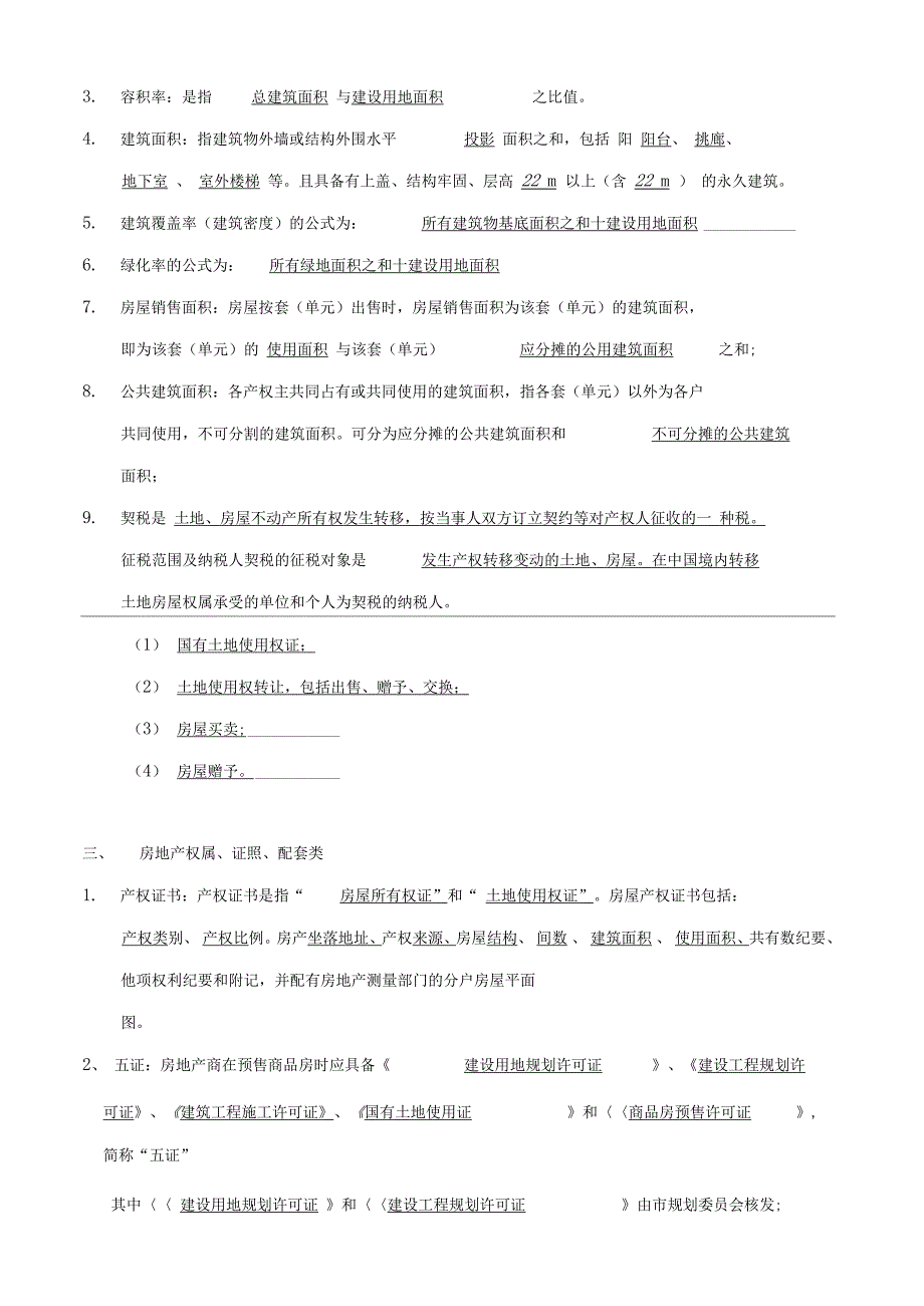 房地产基础知识考试题带答案精品.doc_第2页