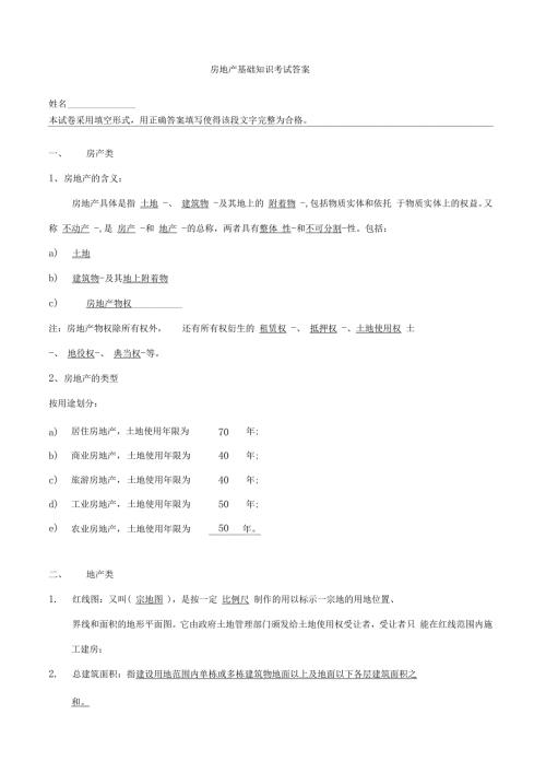 房地产基础知识考试题带答案精品.doc