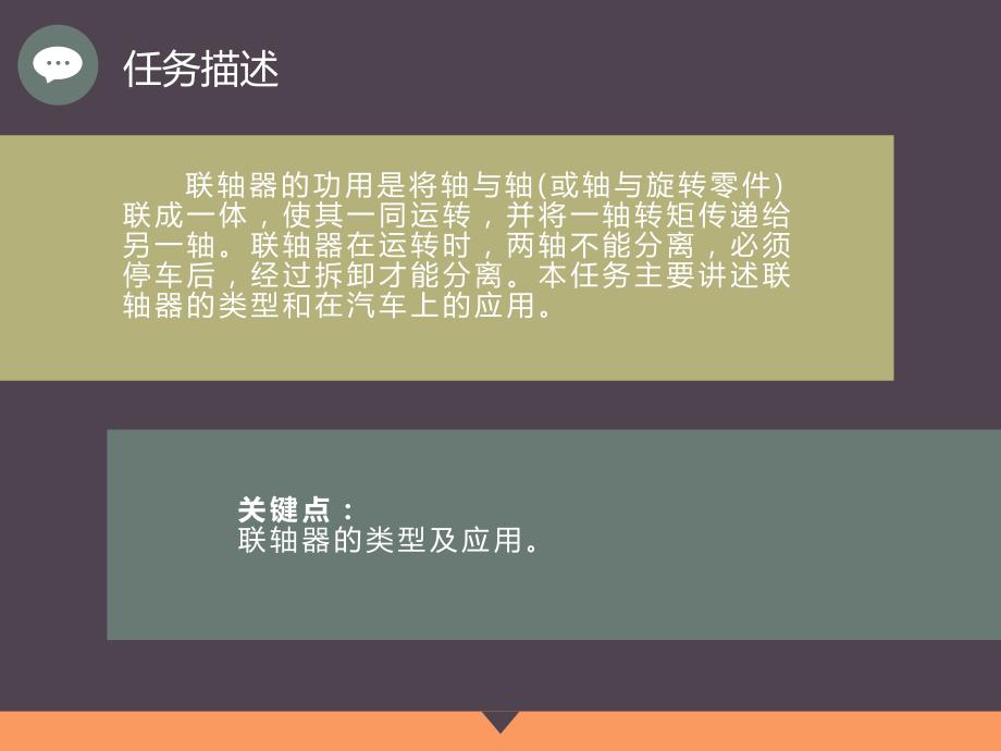 汽车机械基础项目三认识机械联接任务3认识联轴器.pptx_第3页