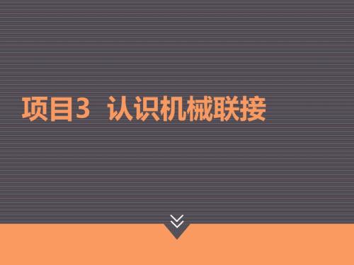 汽车机械基础项目三认识机械联接任务3认识联轴器.pptx