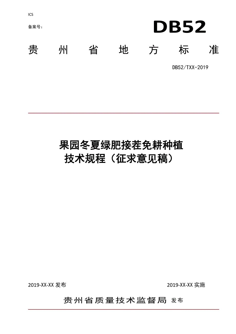 果园冬夏绿肥接茬免耕种植技术规程标准文本征求意见稿.doc_第1页